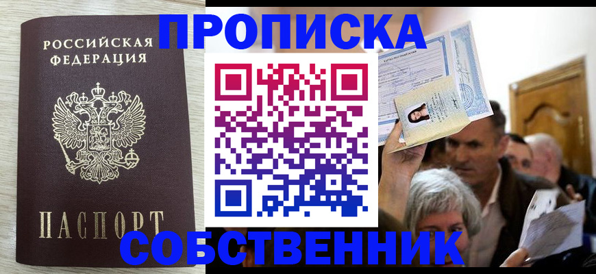 купить прописку в Долинске